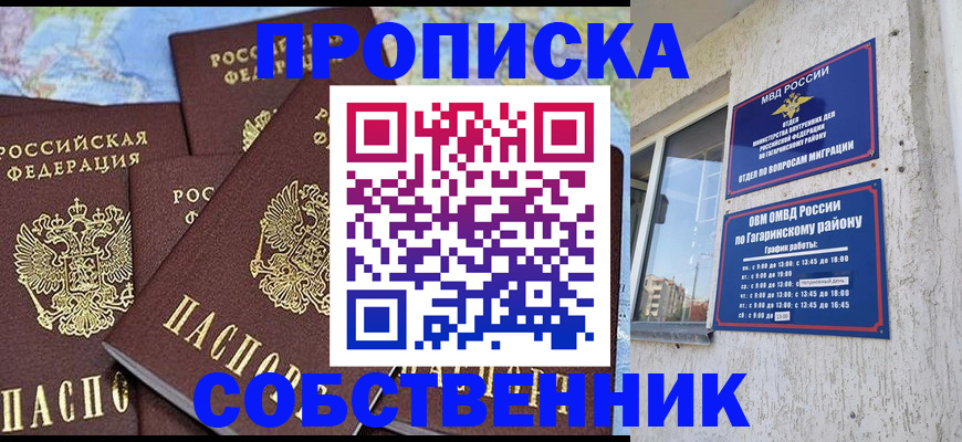 прописка от собственника в Енисейске